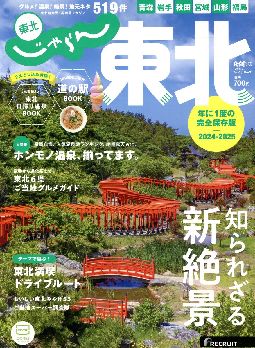 じゃらん東北 ２０２４-２０２５/リクル-ト