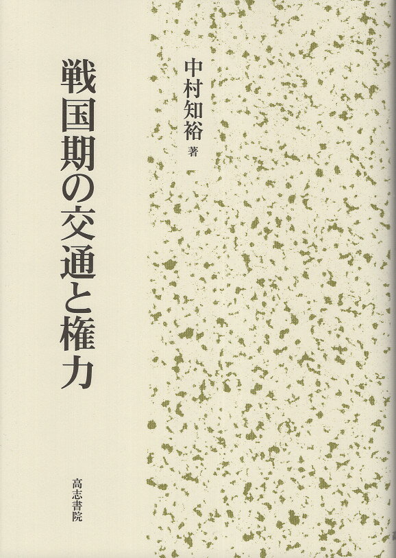 楽天市場】ミネルヴァ書房 生糸と絹織物のグローバル・ヒストリー 幕末