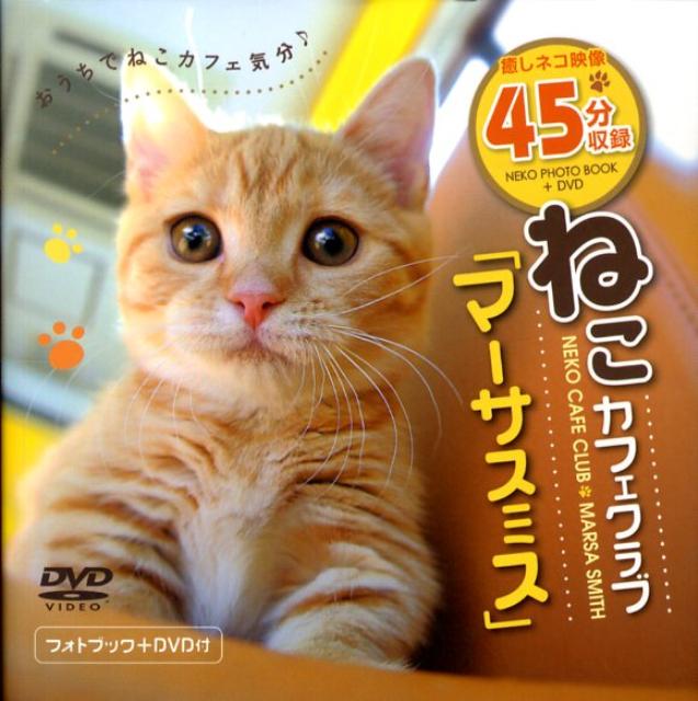 楽天市場 テクニカルスタッフ ｄｖｄ ねこカフェクラブ マーサスミス アッパ イ スト 価格比較 商品価格ナビ