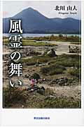 風霊の舞い/東京図書出版（文京区）/北川山人