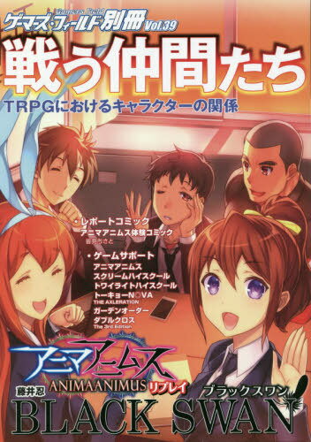楽天市場 ゲームフィールド 書籍とのゆうメール同梱不可 戦う仲間 Trpgにおけるキャラクター関 本 雑誌 ゲーマーズ フィールド別冊 ファーイースト 価格比較 商品価格ナビ