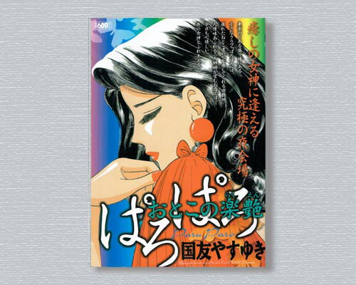 楽天市場 小池書院 ぱろぱろ おとこの楽艶 小池書院 国友やすゆき 価格比較 商品価格ナビ