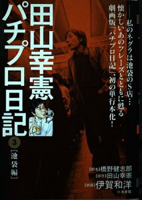楽天市場 小池書院 田山幸憲パチプロ日記 ３ 小池書院 伊賀和洋 価格比較 商品価格ナビ