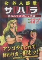 楽天市場】小池書院 サハラ 女外人部隊 別れのエスプレッソ編/小池書院