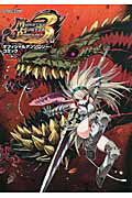 モンスタ-ハンタ-ポ-タブル３ｒｄオフィシャルアンソロジ-コミック ｖｏｌ．３/カプコン