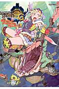 モンスタ-ハンタ-３Ｇオフィシャルアンソロジ-コミック ２/カプコン