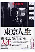 東京人生 Ｓｉｎｃｅ　１９６２/バジリコ/荒木経惟