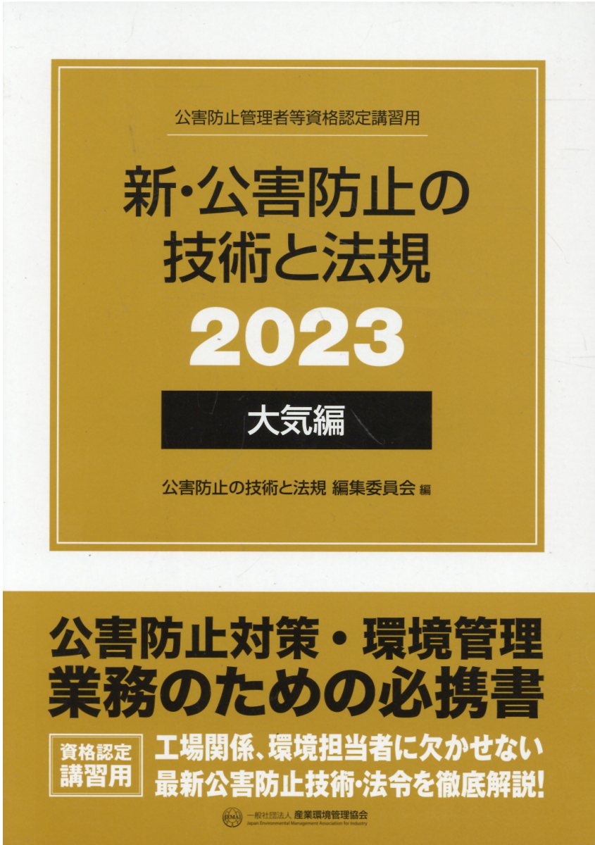 新・公害防止の技術と法規＋正解とヒント(2021年度)