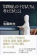 「自閉症」の子どもたちと考えてきたこと/洋泉社/佐藤幹夫