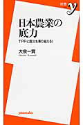 日本農業の底力 ＴＰＰと震災を乗り越える！/洋泉社/大泉一貫