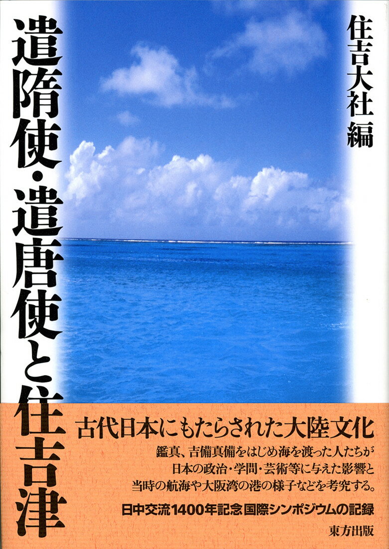 楽天市場】大阪東方出版 遣隋使・遣唐使と住吉津/東方出版（大阪）/住吉大社 | 価格比較 - 商品価格ナビ