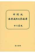 楽天市場】大阪東方出版 中院流諸尊通用次第撮要/東方出版（大阪）/中川善教 | 価格比較 - 商品価格ナビ