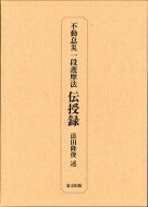 楽天市場】大阪東方出版 不動息災一段護摩法伝授録 新装版/東方出版（大阪）/添田隆俊 | 価格比較 - 商品価格ナビ