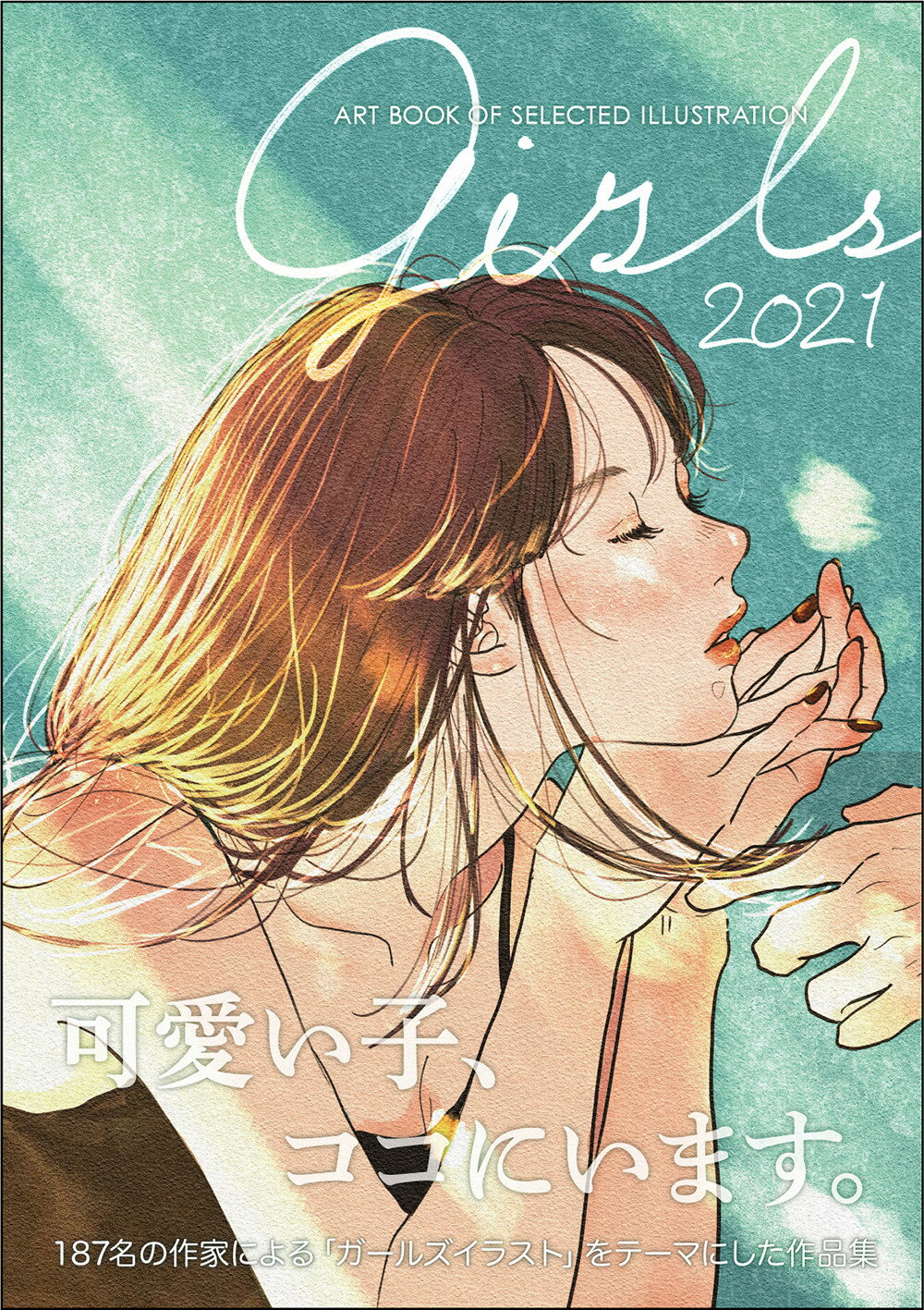 Ｇｉｒｌｓ ２０２１/ａｒｔｂｏｏｋ事務局/佐川ヤスコ
