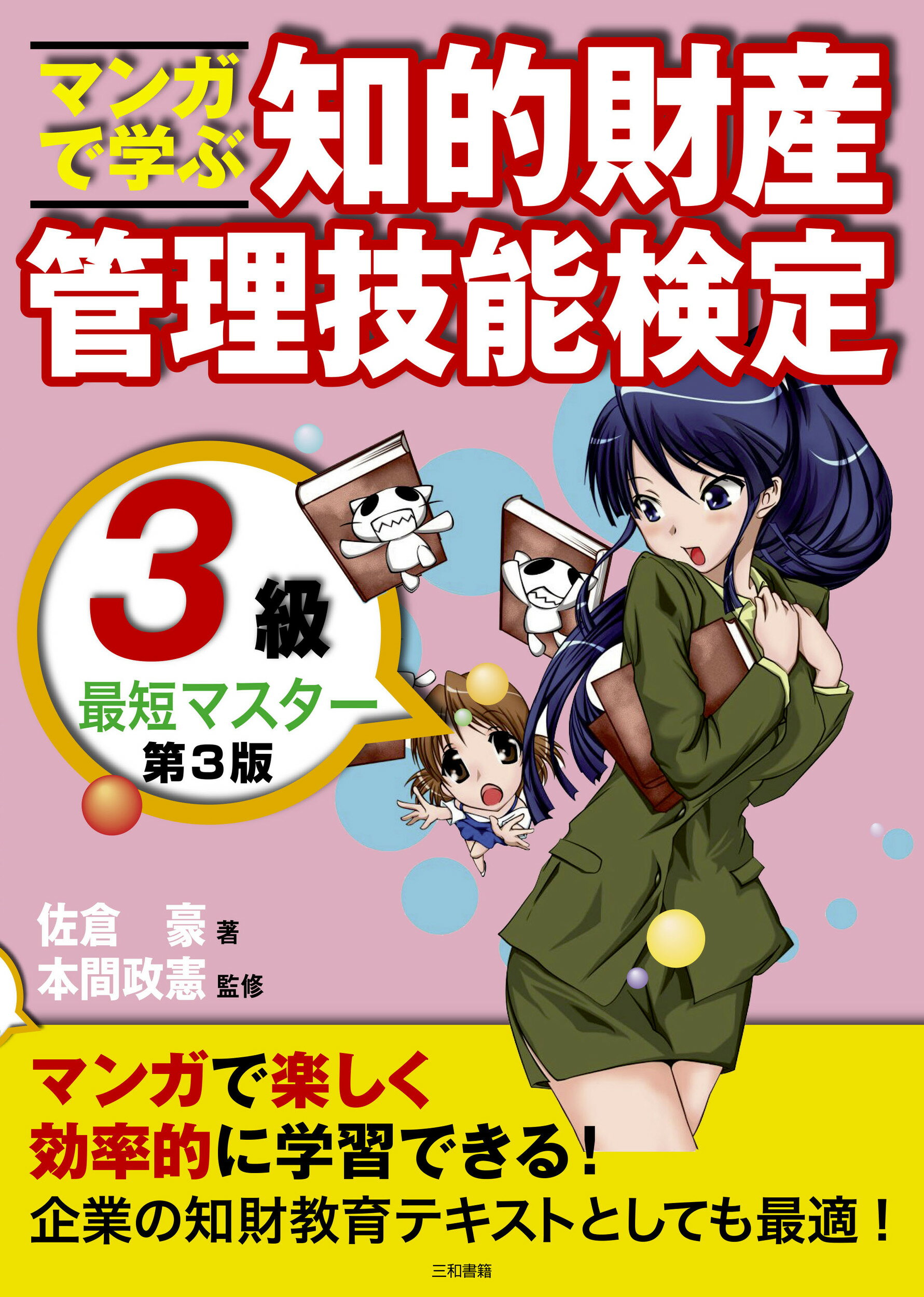 【楽天市場】三和書籍 マンガで学ぶ知的財産管理技能検定3級最短マスター 第3版/三和書籍/佐倉豪 価格比較 商品価格ナビ