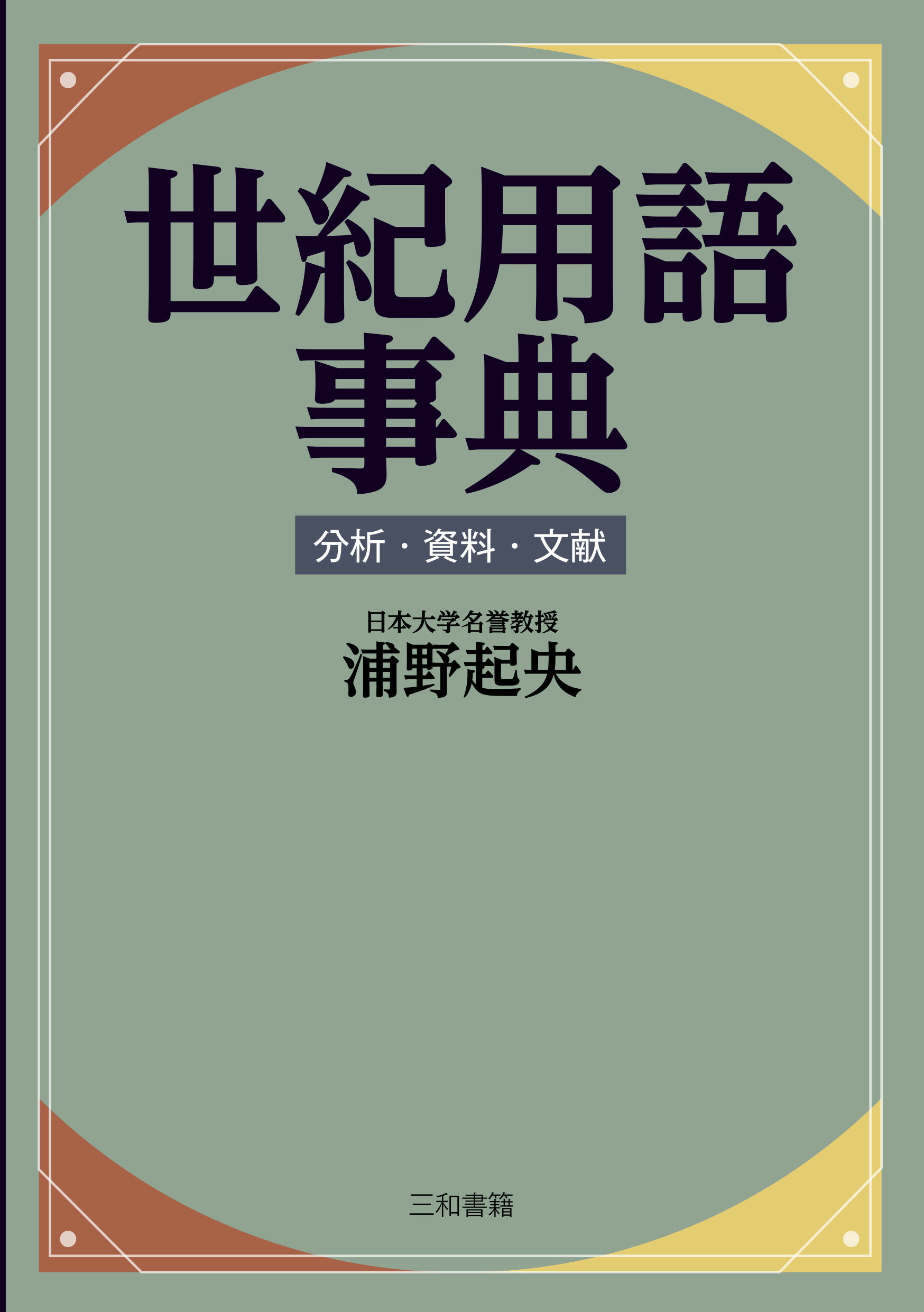 人気急上昇 世紀用語事典 分析 資料 文献 社会 政治 Www Epoleon Com