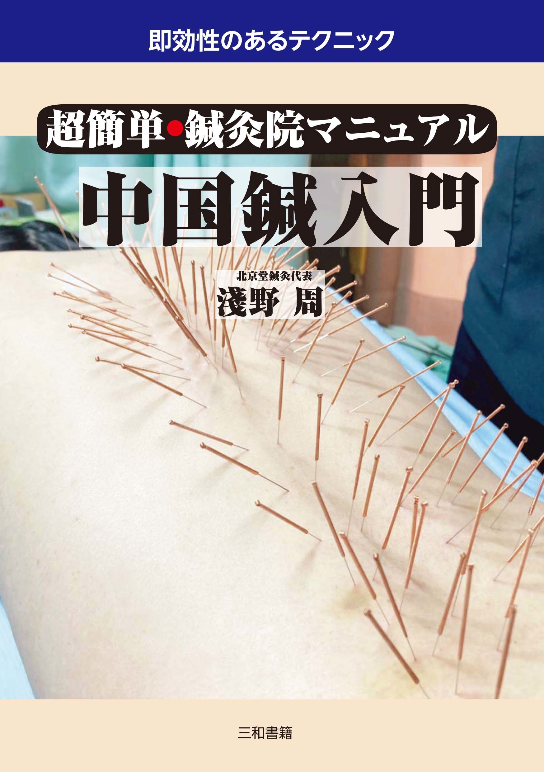 【楽天市場】三和書籍 中国鍼入門 超簡単・鍼灸院マニュアル/三和書籍/淺野周 | 価格比較 - 商品価格ナビ
