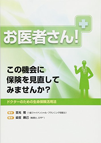 楽天市場】セールス手帖社保険FPS研究所 お医者さん！この