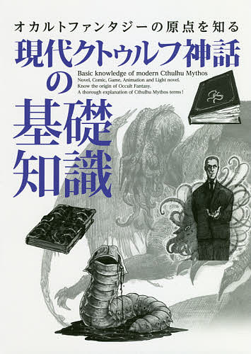 楽天市場 新紀元社 図解クトゥルフ神話 新紀元社 森瀬繚 価格比較 商品価格ナビ 楽天市場 新紀元社 図解クトゥルフ神話 新紀元社 森瀬繚 価格比較 商品価格ナビ