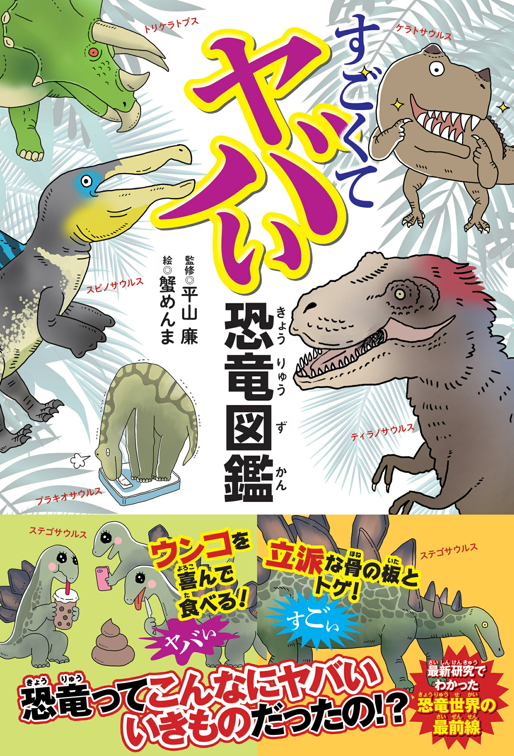 すごくてヤバい恐竜図鑑/カンゼン/平山廉