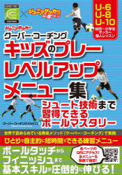 楽天市場 カンゼン キッズのプレーレベルアップメニュー集 ジュニアサッカー クーバー コーチング カンゼン クーバー コーチング ジャパン 価格比較 商品価格ナビ