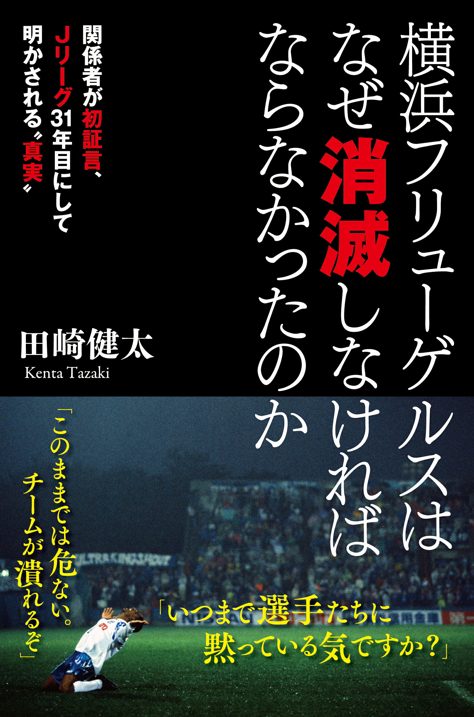 横浜フリューゲルスはなぜ消滅しなければならなかったのか 関係者が初証言、Ｊリーグ３１年目にして明かされる“/カンゼン/田崎健太