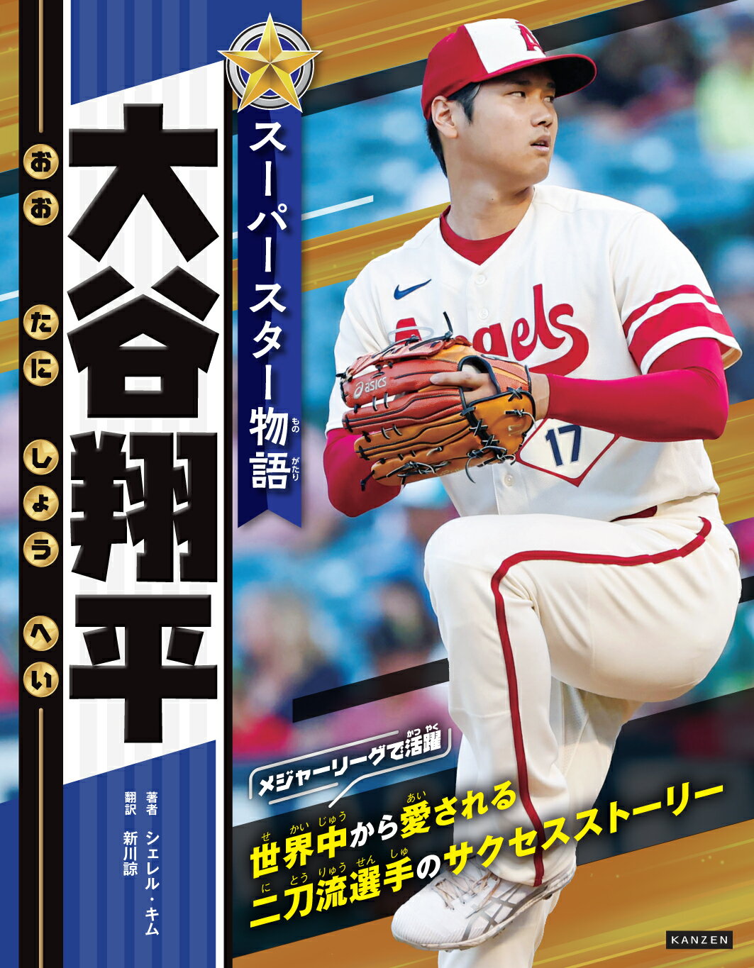 スーパースター物語　大谷翔平/カンゼン/シェレル・キム