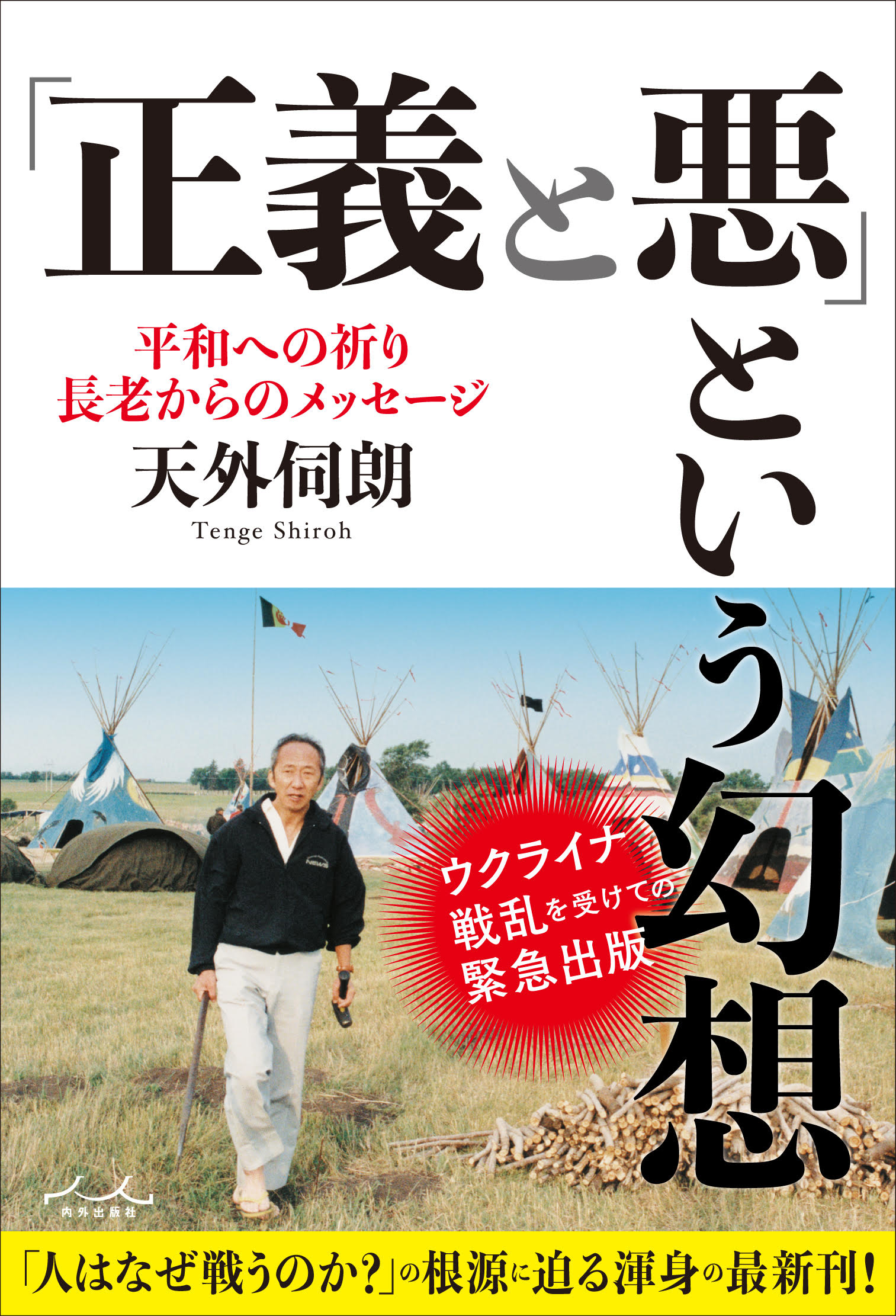 楽天市場】内外出版社 「正義と悪」という幻想/内外出版社/天外伺朗