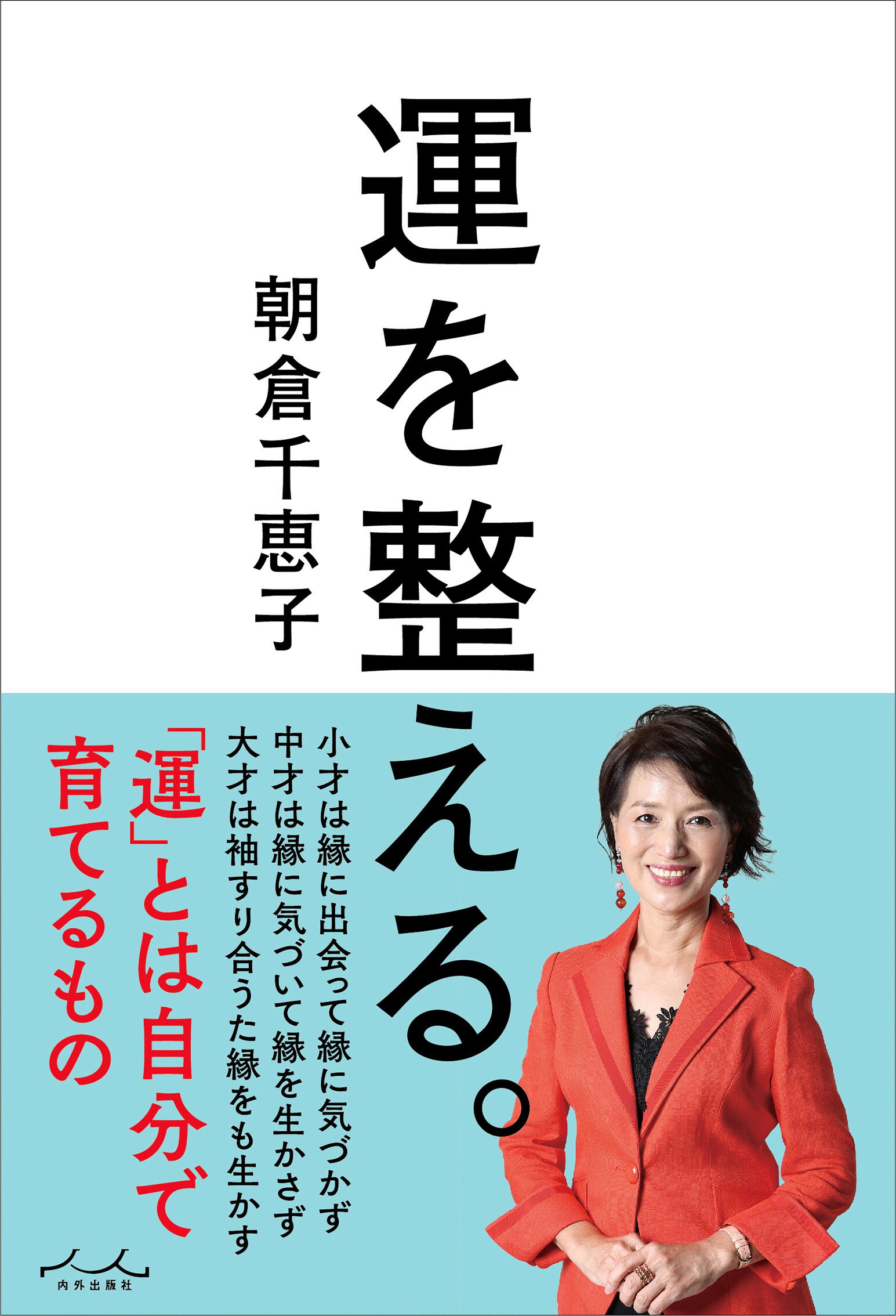 運を整える。/内外出版社/朝倉千恵子