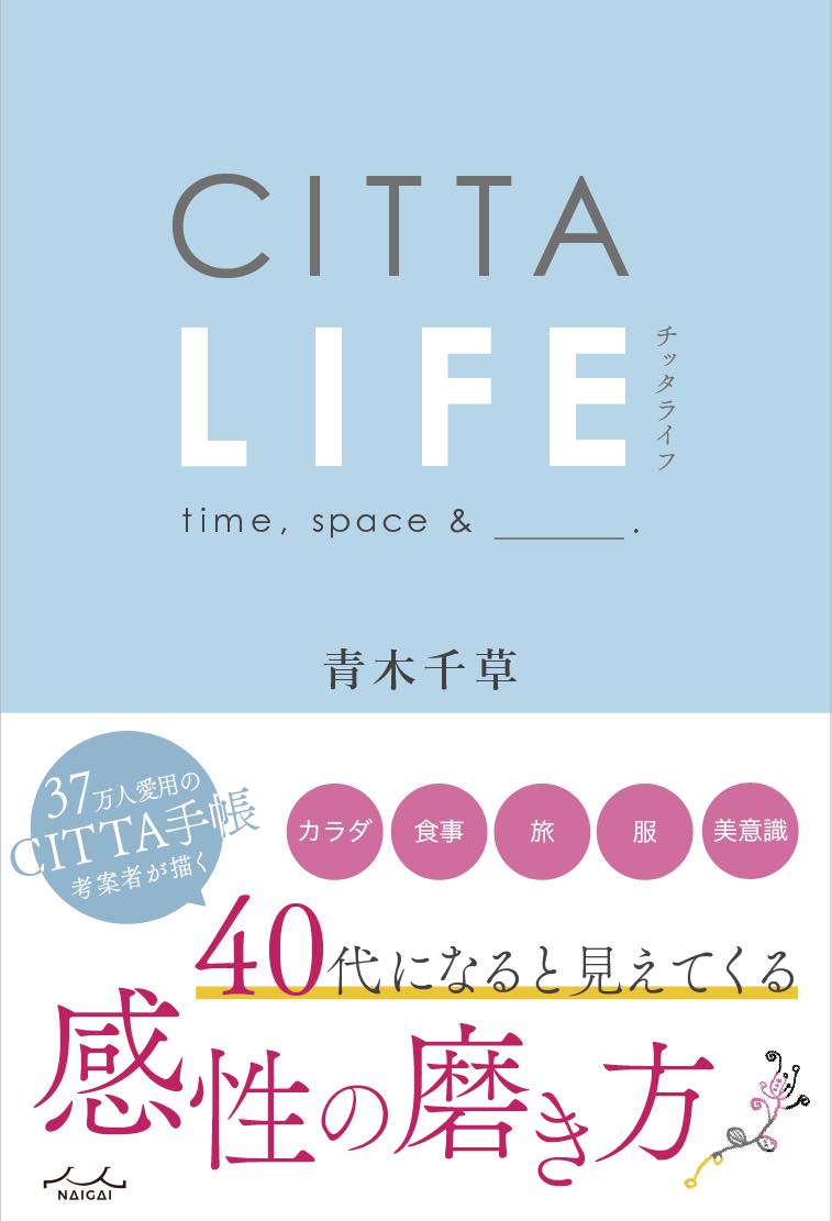ＣＩＴＴＡ　ＬＩＦＥ/内外出版社/青木千草