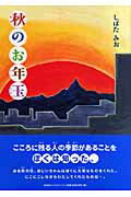 楽天市場 文芸社ビジュアルアート 秋のお年玉 文芸社ビジュアルア ト しばたみお 価格比較 商品価格ナビ
