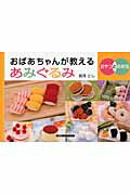 【希少】おばあちゃんが教えるあみぐるみ : おやつとお弁当 おばあちゃんが教えるあみぐるみ おやつとお弁当 中古本・書籍