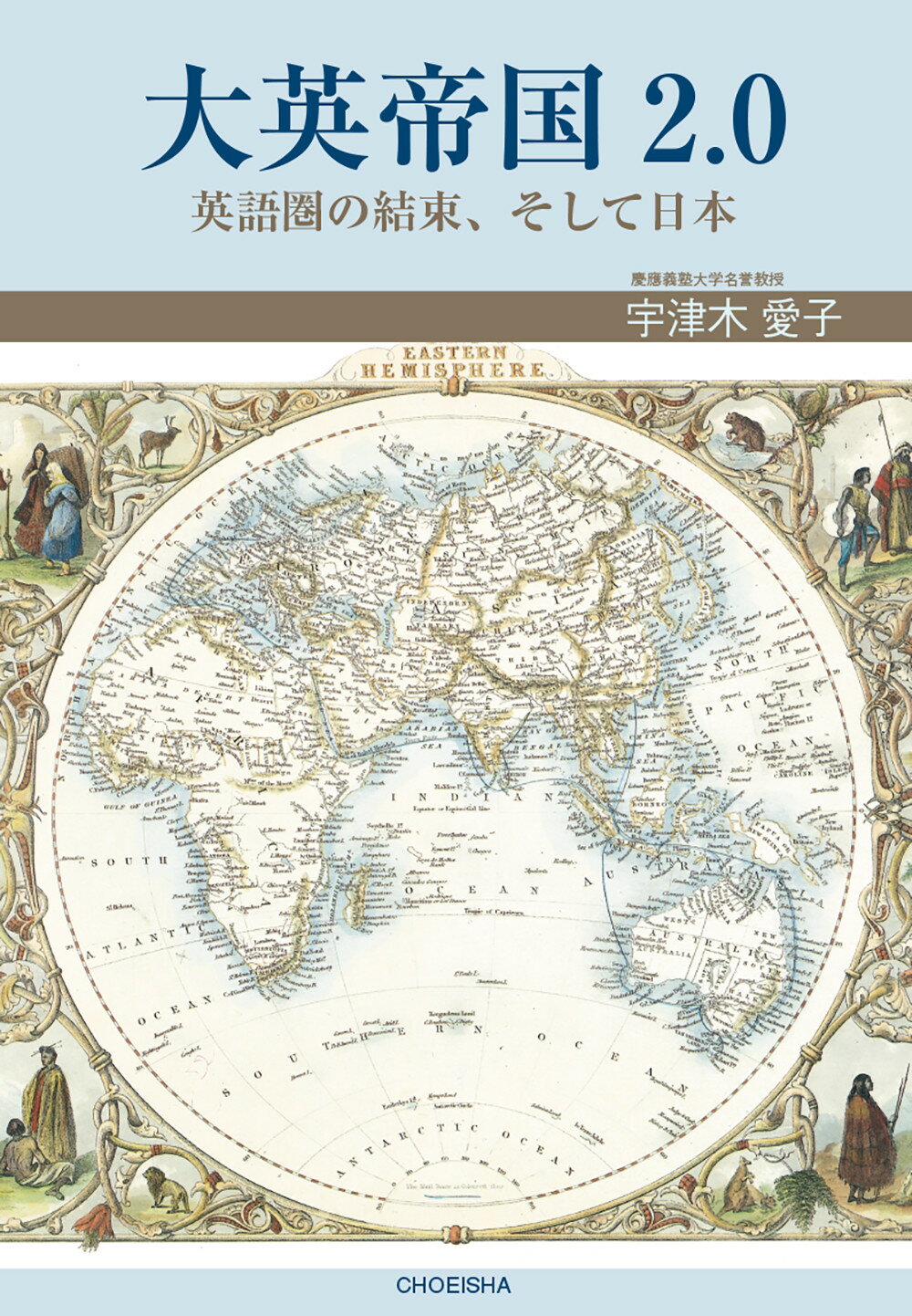 楽天市場 鳥影社 大英帝国２ ０ 英語圏の結束 そして日本 鳥影社 宇津木愛子 言語学 価格比較 商品価格ナビ