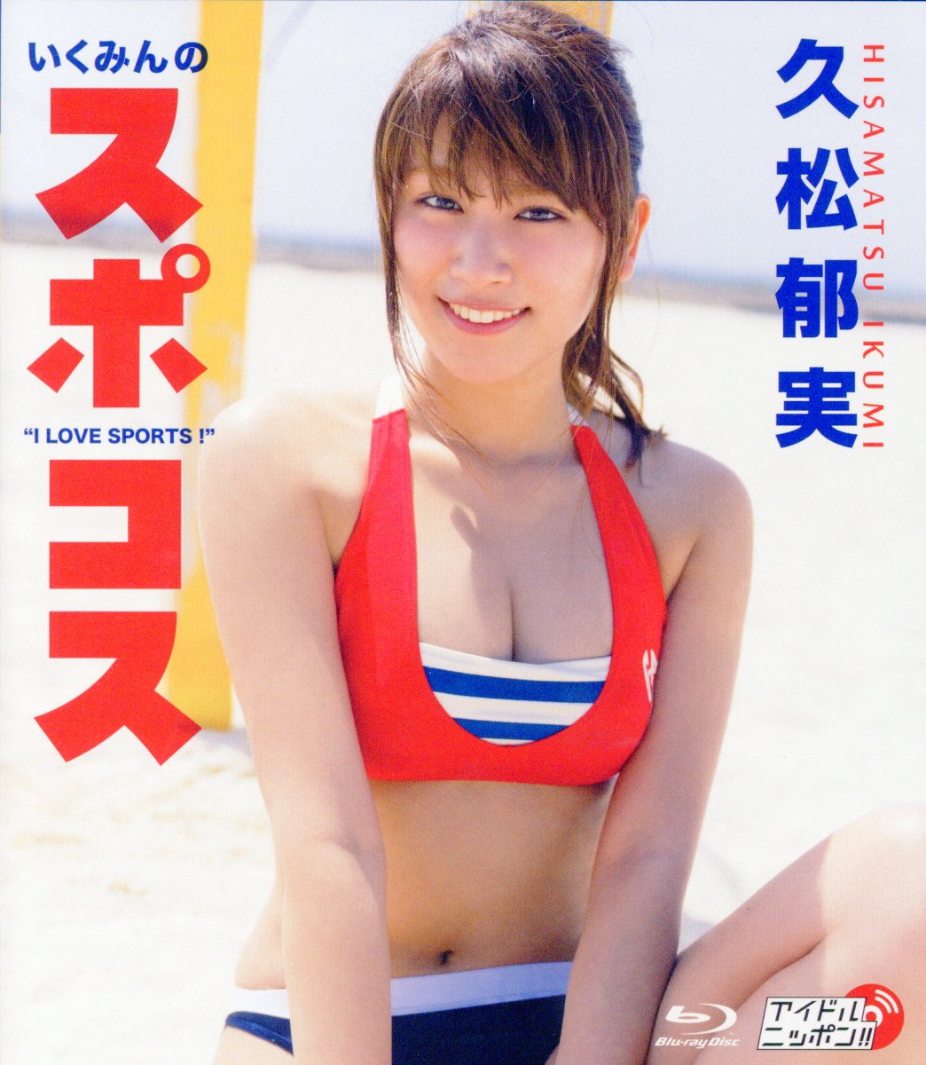 楽天市場】リバプール ＢＤ＞久松郁実：いくみんのスポコス “Ｉ ＬＯＶＥ ＳＰＯＲＴＳ！”/リバプ-ル/久松郁美 | 価格比較 - 商品価格ナビ