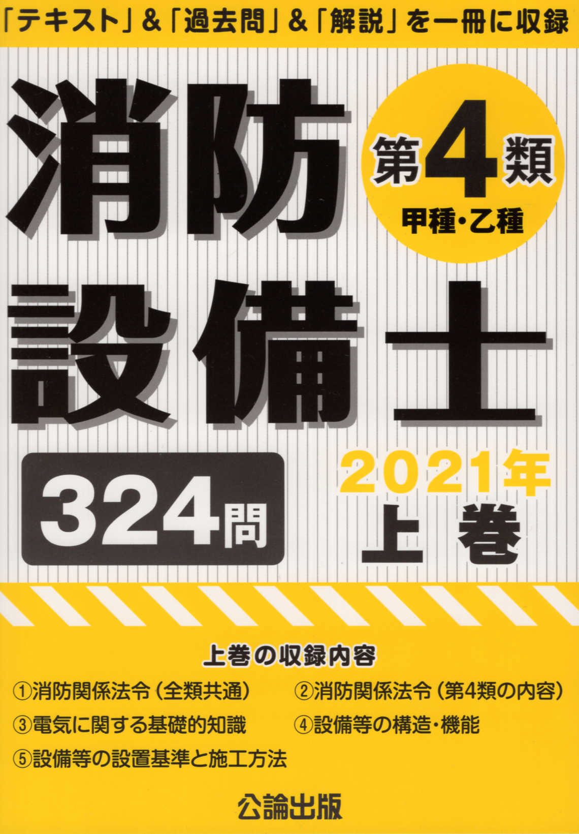 楽天市場】地方・小出版流通センター 消防設備士第４類（甲種・乙種） 「テキスト」＆「過去問」＆「解説」を一冊に収録 ２０２１年 下/公論出版/公論出版  （製品詳細）| 価格比較 - 商品価格ナビ