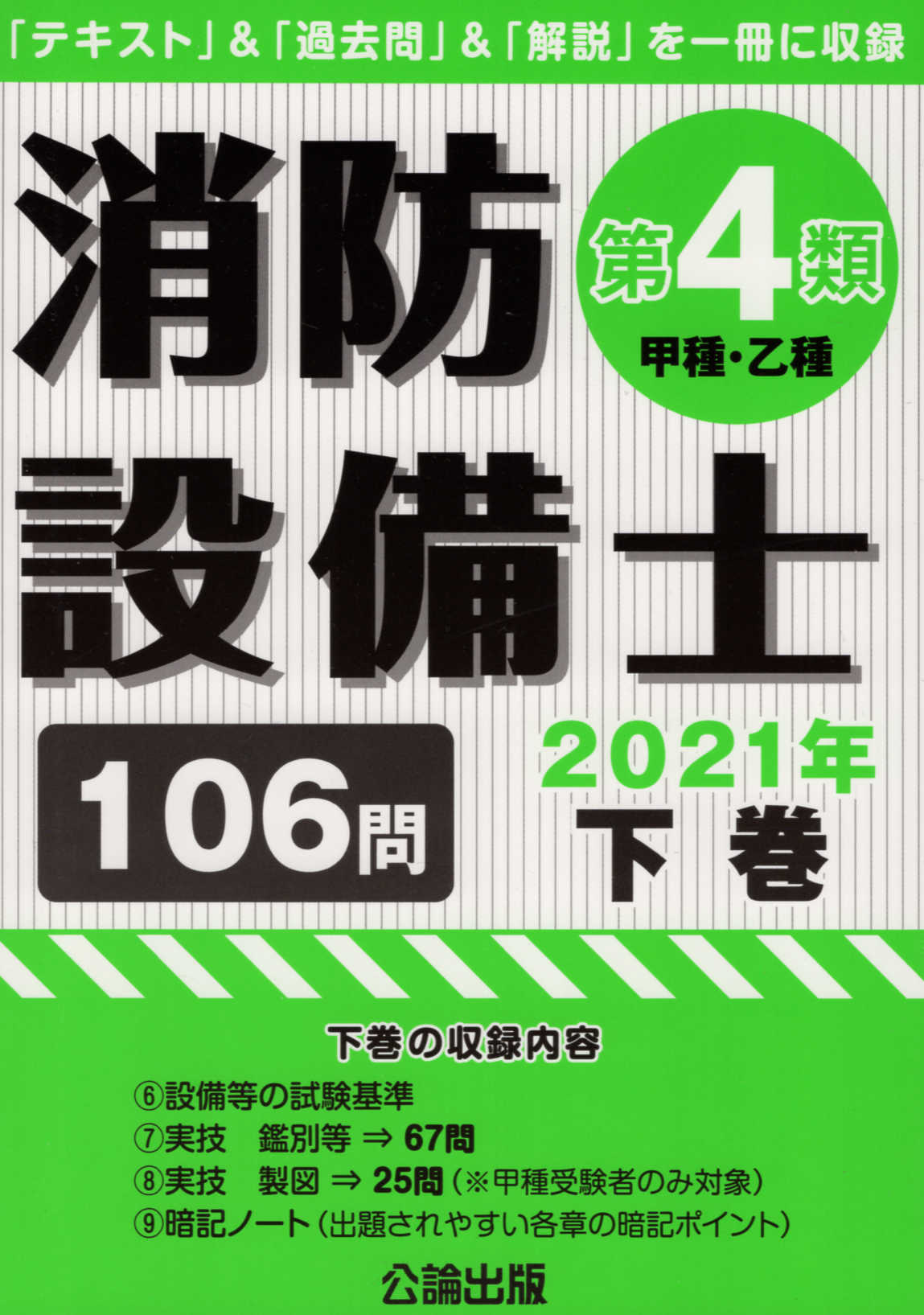 楽天市場】地方・小出版流通センター 消防設備士第４類（甲種・乙種） 「テキスト」＆「過去問」＆「解説」を一冊に収録 ２０２１年 下/公論出版/公論出版  （製品詳細）| 価格比較 - 商品価格ナビ