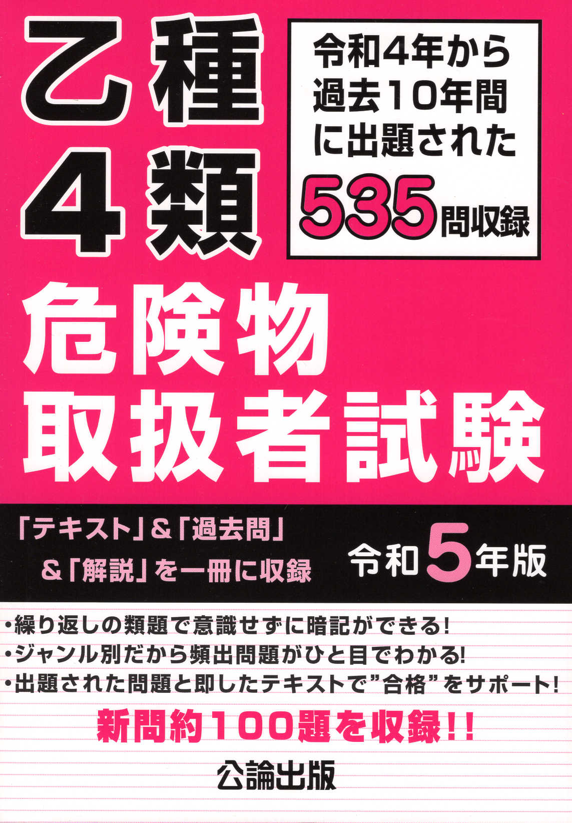 甲種危険物取扱者試験 令和6年版 公論出版