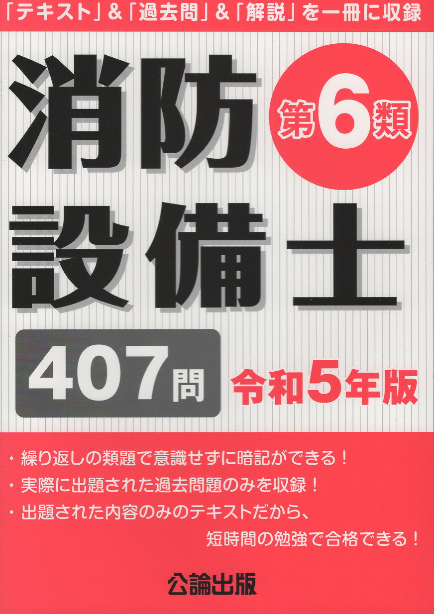 楽天市場】地方・小出版流通センター 消防設備士第６類 「テキスト」＆「過去問」＆「解説」を一冊に収録 令和５年版/公論出版 | 価格比較 -  商品価格ナビ