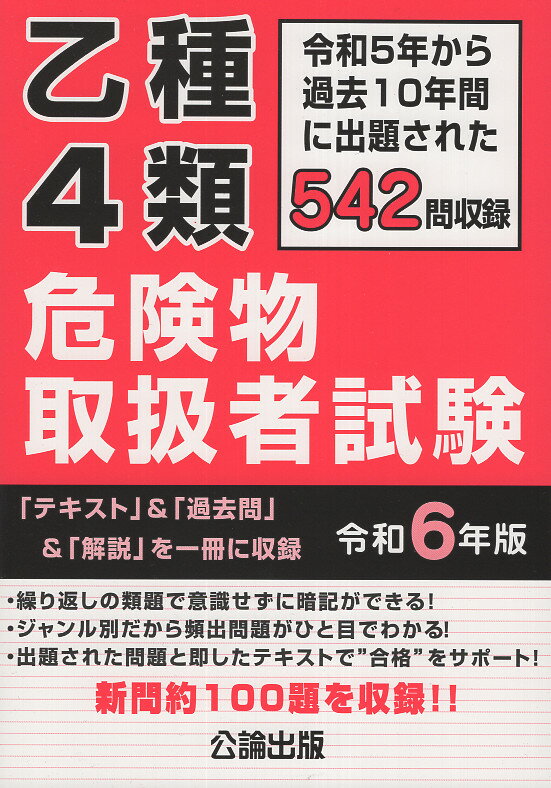 楽天市場】地方・小出版流通センター 乙種４類危険物取扱者試験 令和６年版/公論出版 | 価格比較 - 商品価格ナビ