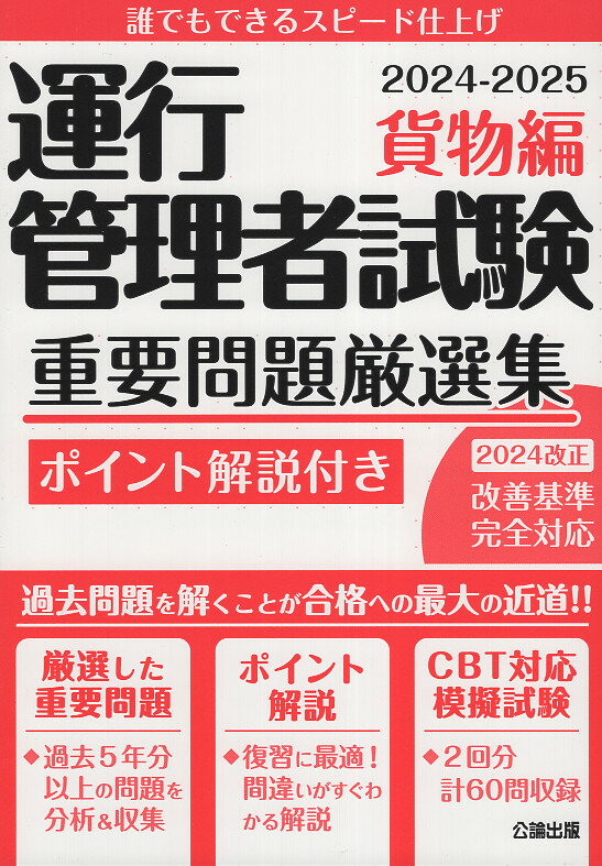 運行管理者試験重要問題厳選集　貨物編 ２０２４-２０２５/公論出版