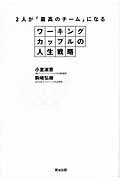 ２人が「最高のチ-ム」になるワ-キングカップルの人生戦略/英治出版/小室淑恵