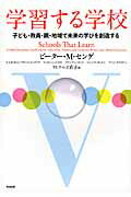 学習する学校 子ども・教員・親・地域で未来の学びを創造する/英治出版/ピ-タ-・Ｍ．センゲ