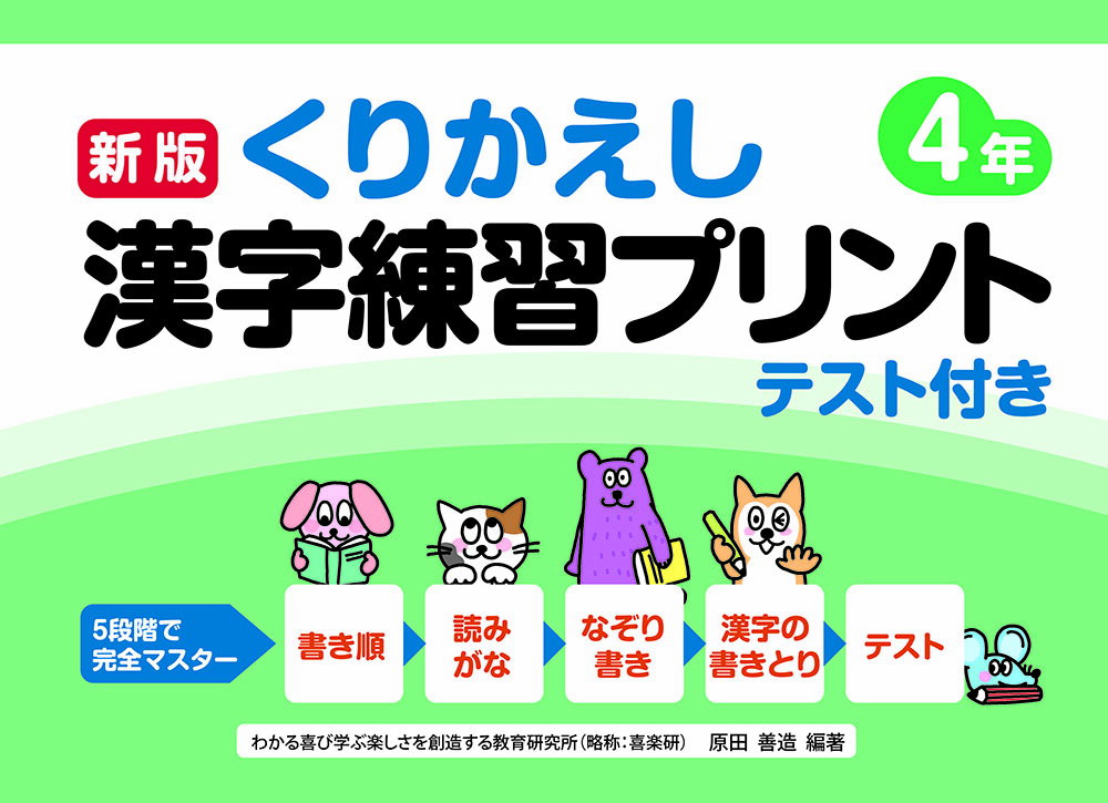 楽天市場 喜楽研 くりかえし漢字練習プリント４年 新版 喜楽研 原田善造 価格比較 商品価格ナビ