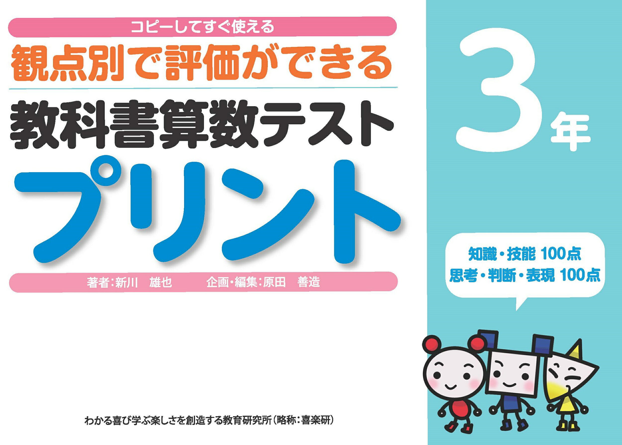 楽天市場 喜楽研 教科書算数テストプリント５年 コピーしてすぐ使える観点別で評価ができる 喜楽研 新川雄也 価格比較 商品価格ナビ