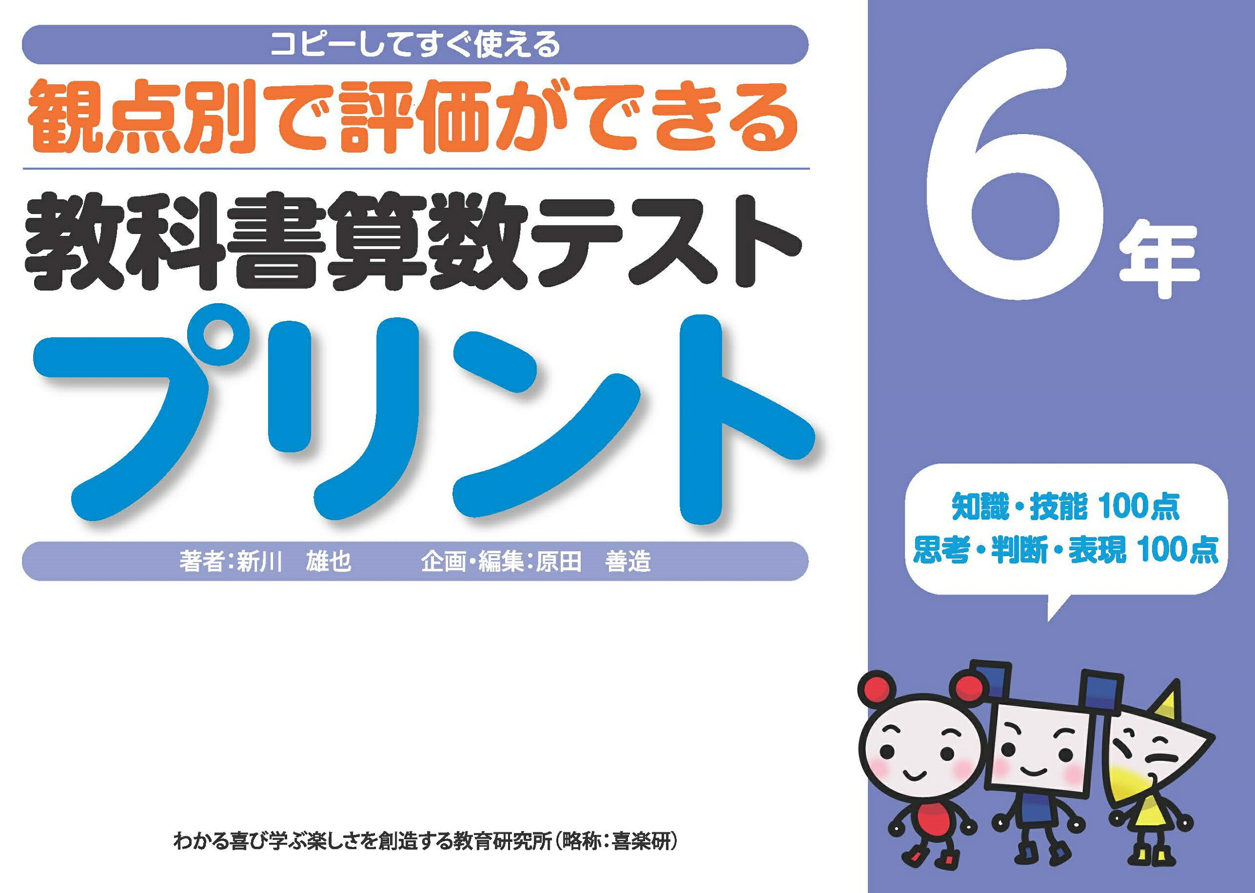 楽天市場 喜楽研 教科書算数テストプリント６年 コピーしてすぐ使える観点別で評価ができる 喜楽研 新川雄也 価格比較 商品価格ナビ