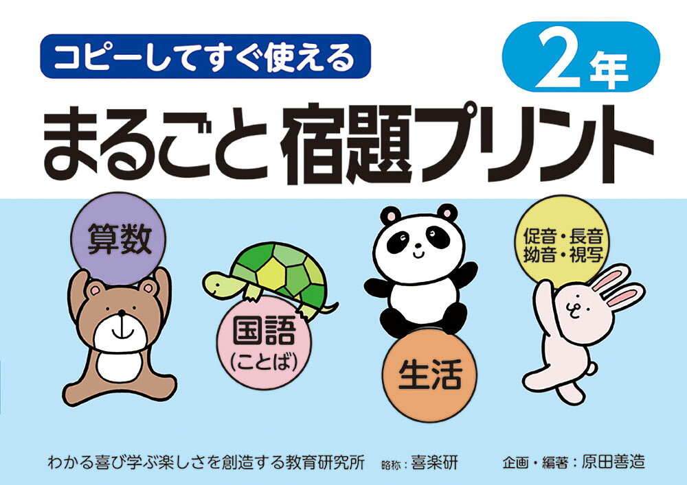 楽天市場 喜楽研 コピーしてすぐ使えるまるごと宿題プリント2年 喜楽研 原田善造 価格比較 商品価格ナビ 楽天市場 喜楽研 コピーしてすぐ使えるまるごと宿題プリント2年 喜楽研 原田善造 価格比較 商品価格ナビ