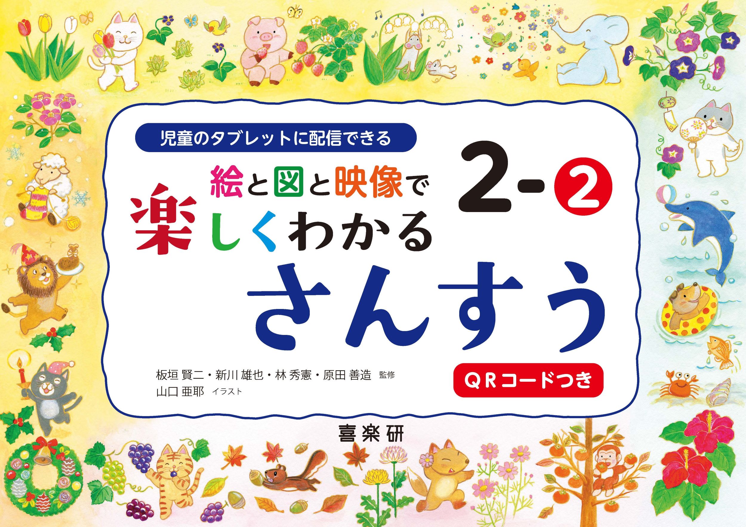 絵と図と映像で楽しくわかる　さんすう 児童のタブレットに配信できる　ＱＲコードつき ２-２/喜楽研/板垣賢二