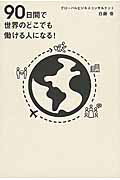 ９０日間で世界のどこでも働ける人になる！/総合法令出版/白藤香