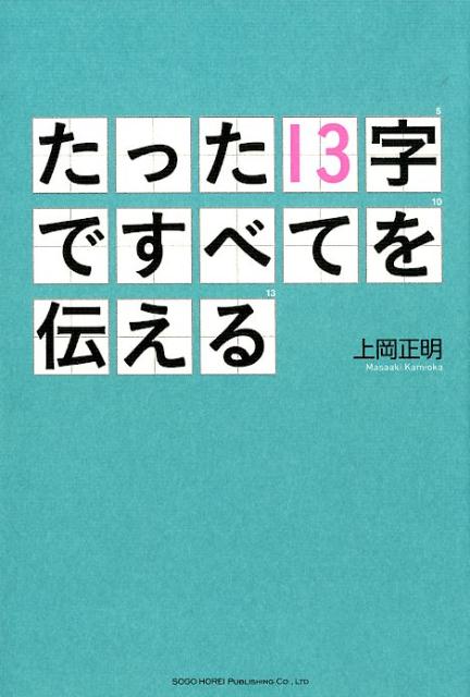 楽天市場 総合法令出版 たった１３字ですべてを伝える 総合法令出版 上岡正明 価格比較 商品価格ナビ