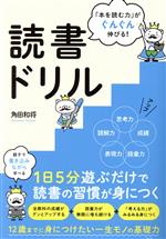 楽天市場 総合法令出版 ふしぎな読書ドリル 遊びながら本を読む習慣が身につく 総合法令出版 角田和将 価格比較 商品価格ナビ